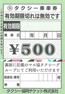 制限付チケット（タクシーチケット黄）