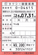 通常チケット（タクシーチケット赤）